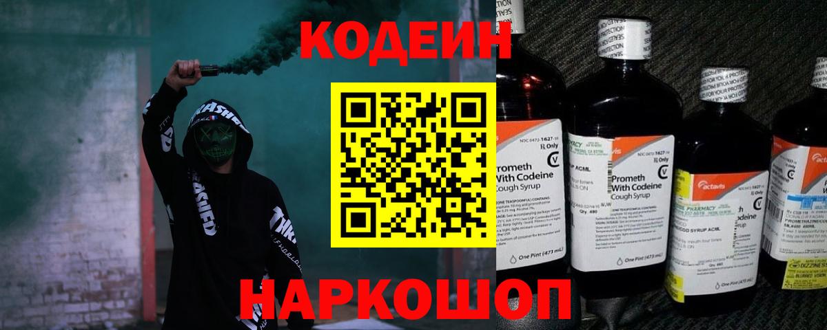 Кодеин Purple Drank  Кодеин напиток Lean (лин)  Вход с VPN  Шарыпово 